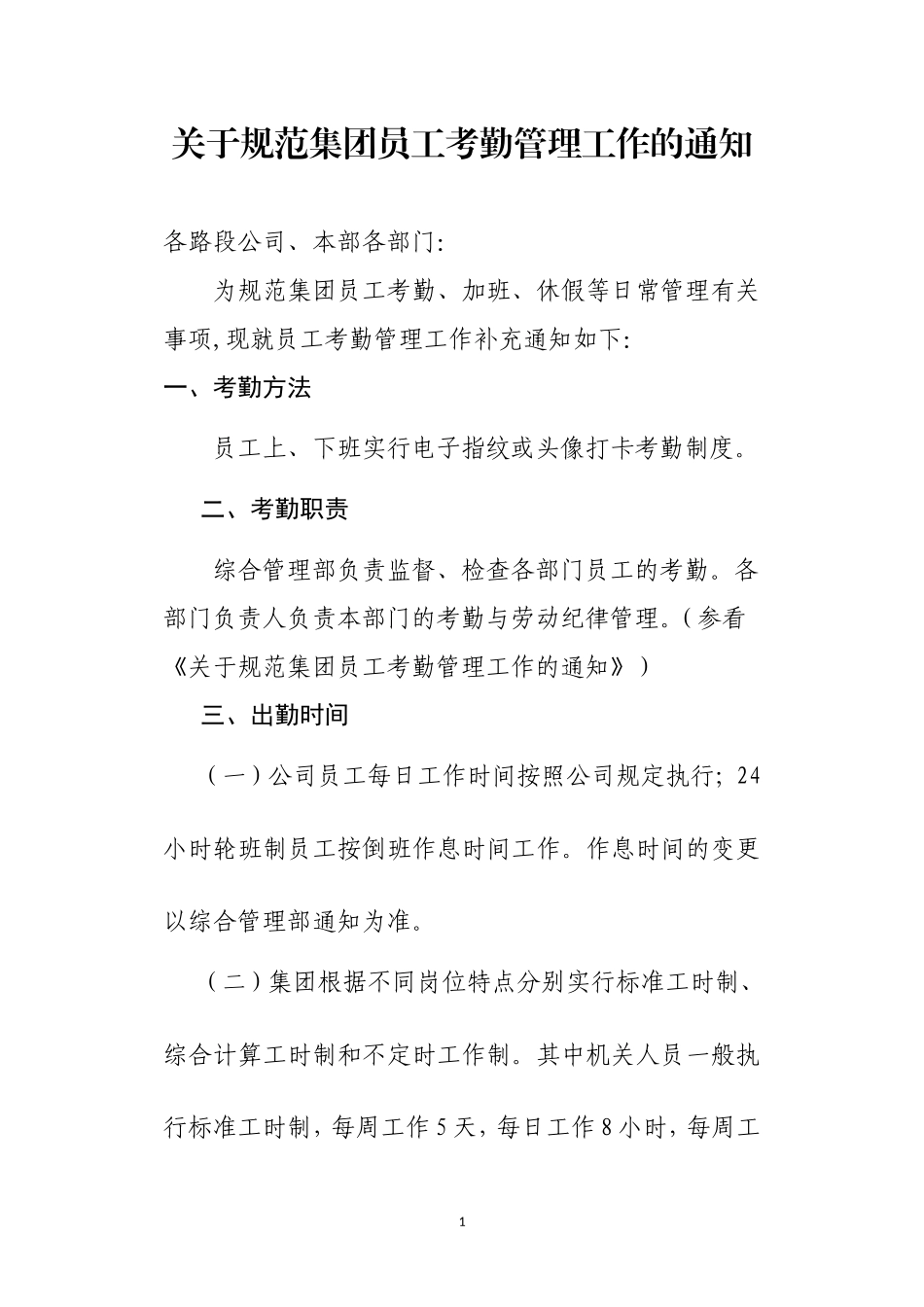 关于规范员工考勤管理的补充通知_第1页