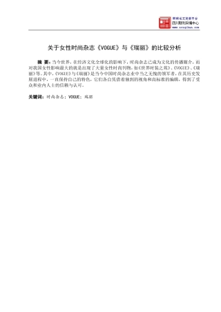 关于女性时尚杂志《VOGUE》与《瑞丽》的比较分析