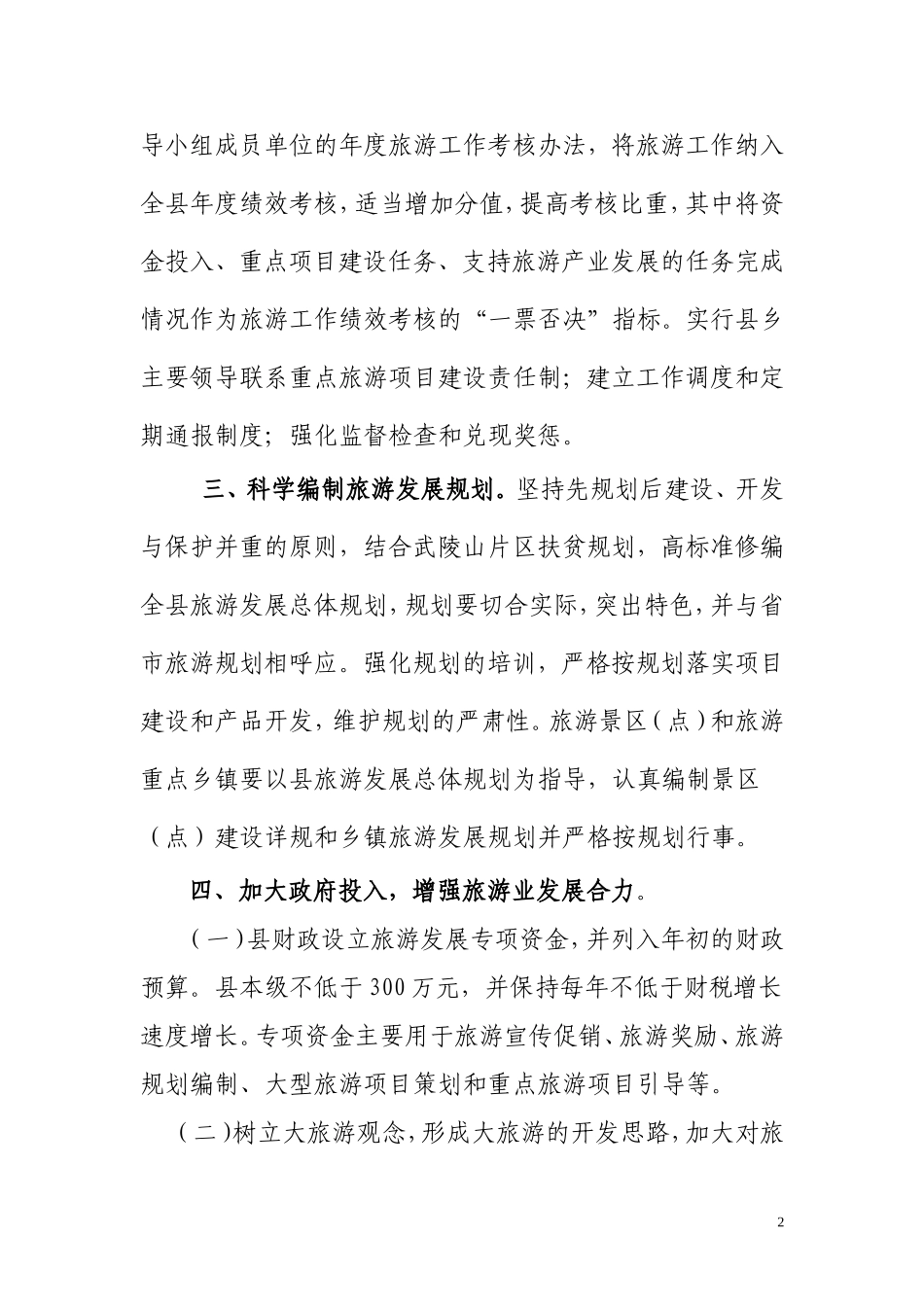 关于进一步加快旅游业发展的若干规定2_第2页