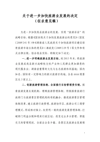 关于进一步加快旅游业发展的若干规定2