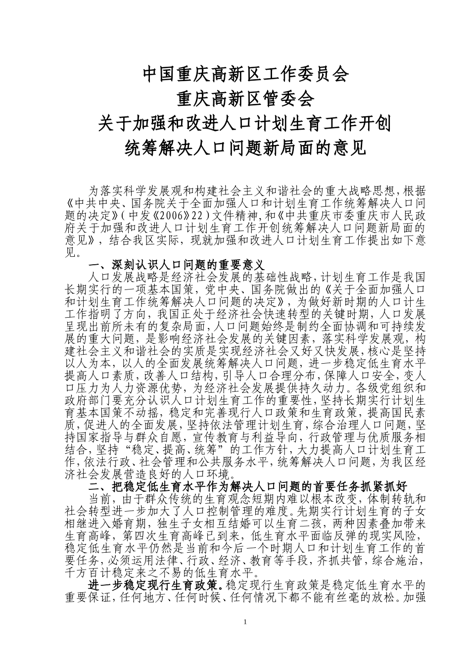 关于加强和改进人口计划生育工作开创统筹解决人口问题新局面的意见_第1页