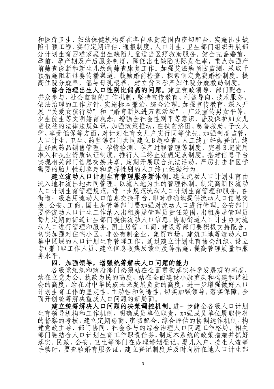 关于加强和改进人口计划生育工作开创统筹解决人口问题新局面的意见_第3页