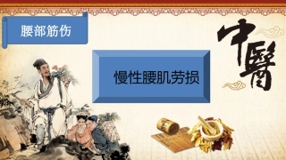 慢性腰肌劳损