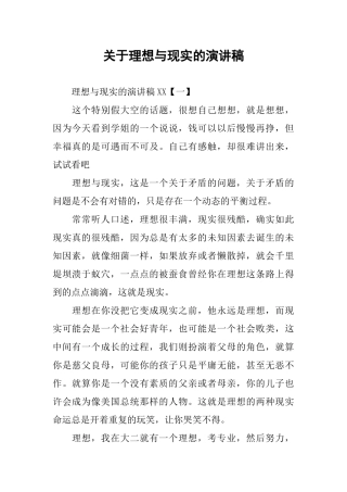 关于理想与现实的演讲稿