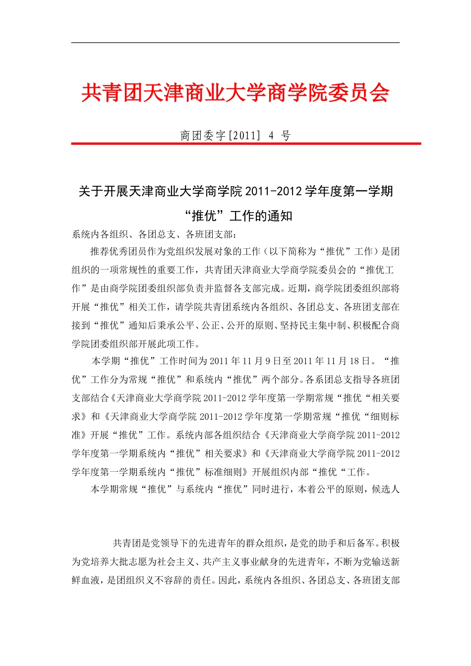 关于开展2011-2012学年度第一学期常规“推优”工作的通知及相关文件表格1--_第1页