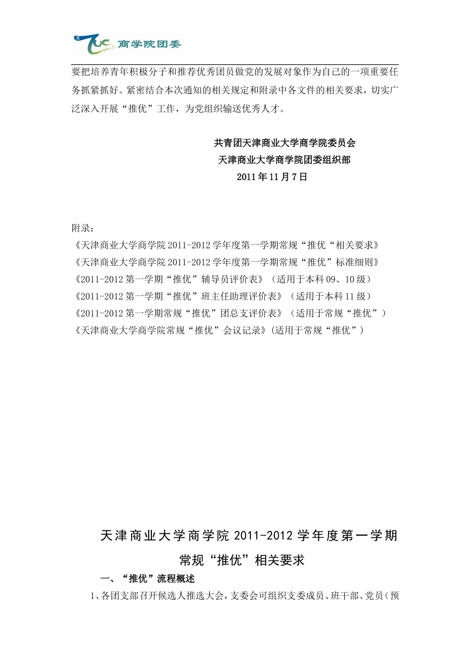 关于开展2011-2012学年度第一学期常规“推优”工作的通知及相关文件表格1--_第2页