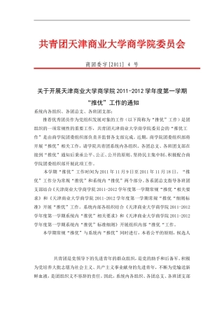 关于开展2011-2012学年度第一学期常规“推优”工作的通知及相关文件表格1--