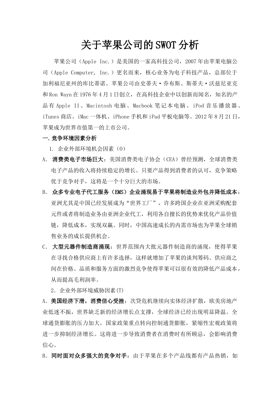 关于苹果公司的SWOT分析_第1页