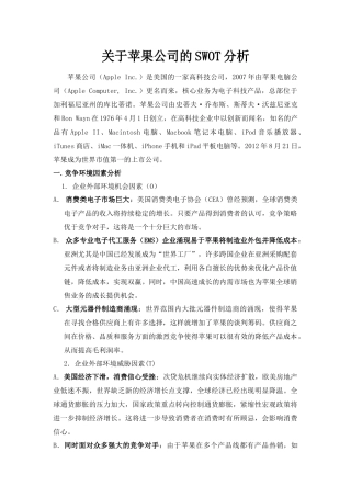关于苹果公司的SWOT分析