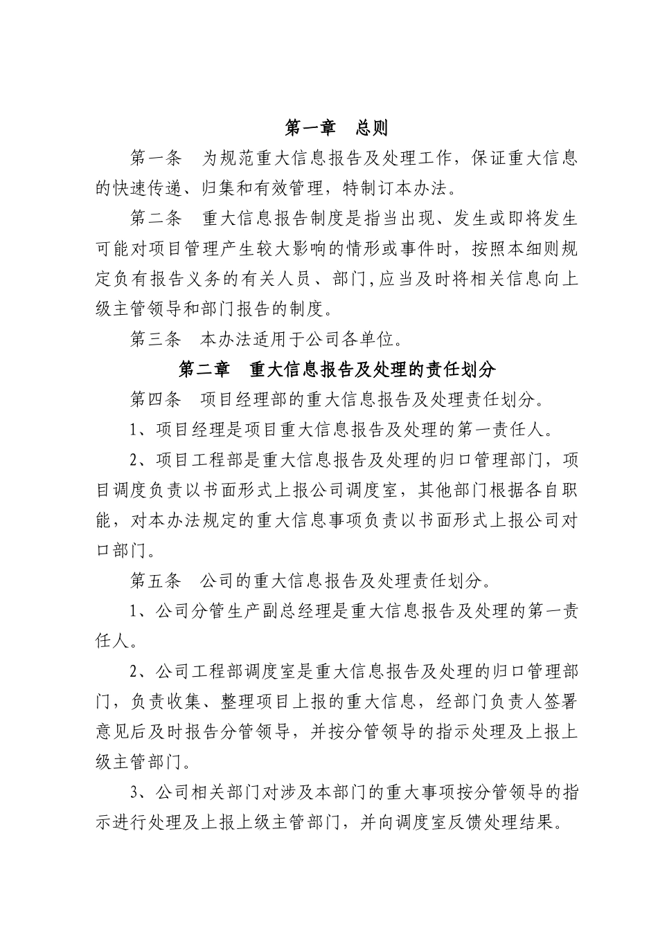 关于规范重大信息报告及处理的通知_第2页