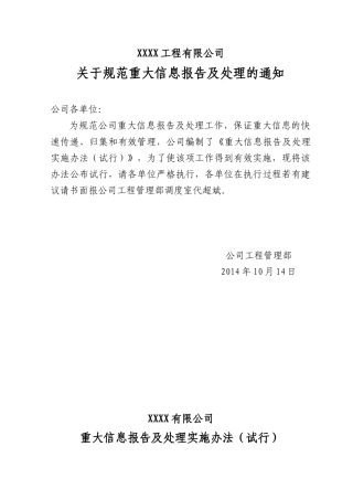 关于规范重大信息报告及处理的通知