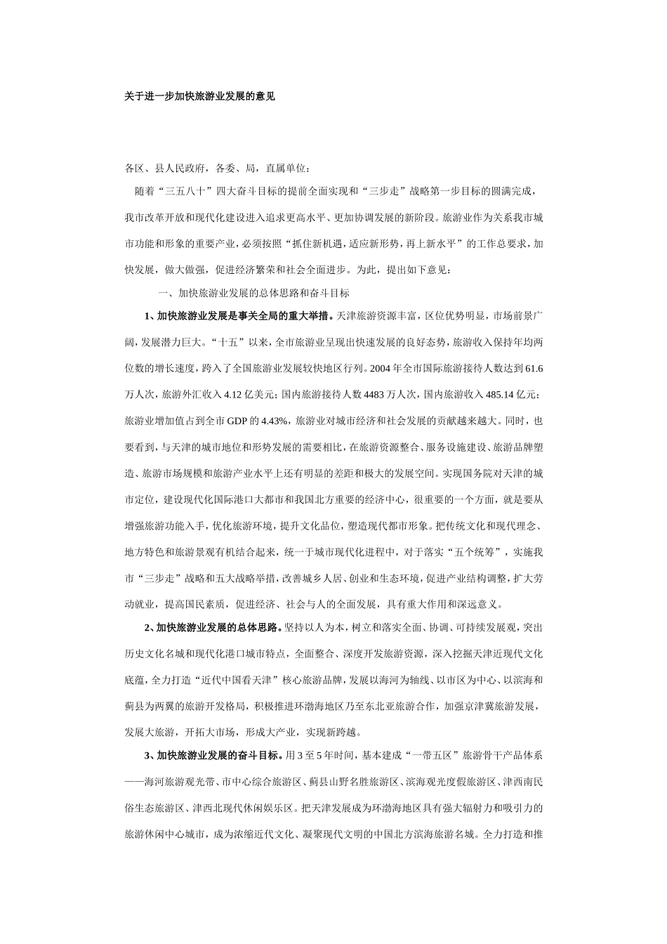 关于进一步加快旅游业发展的意见_第1页