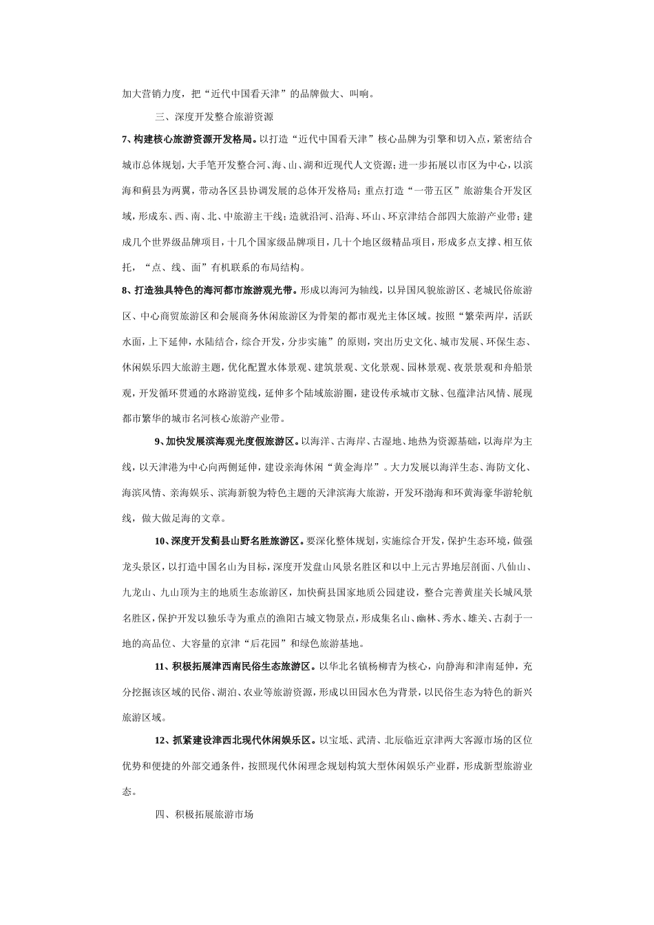 关于进一步加快旅游业发展的意见_第3页