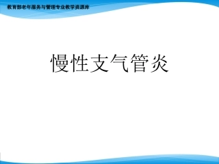慢性支气管炎诊疗及鉴别