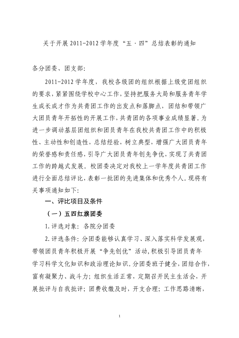 关于开展2011-2012学年度五四总结表彰的通知_第1页
