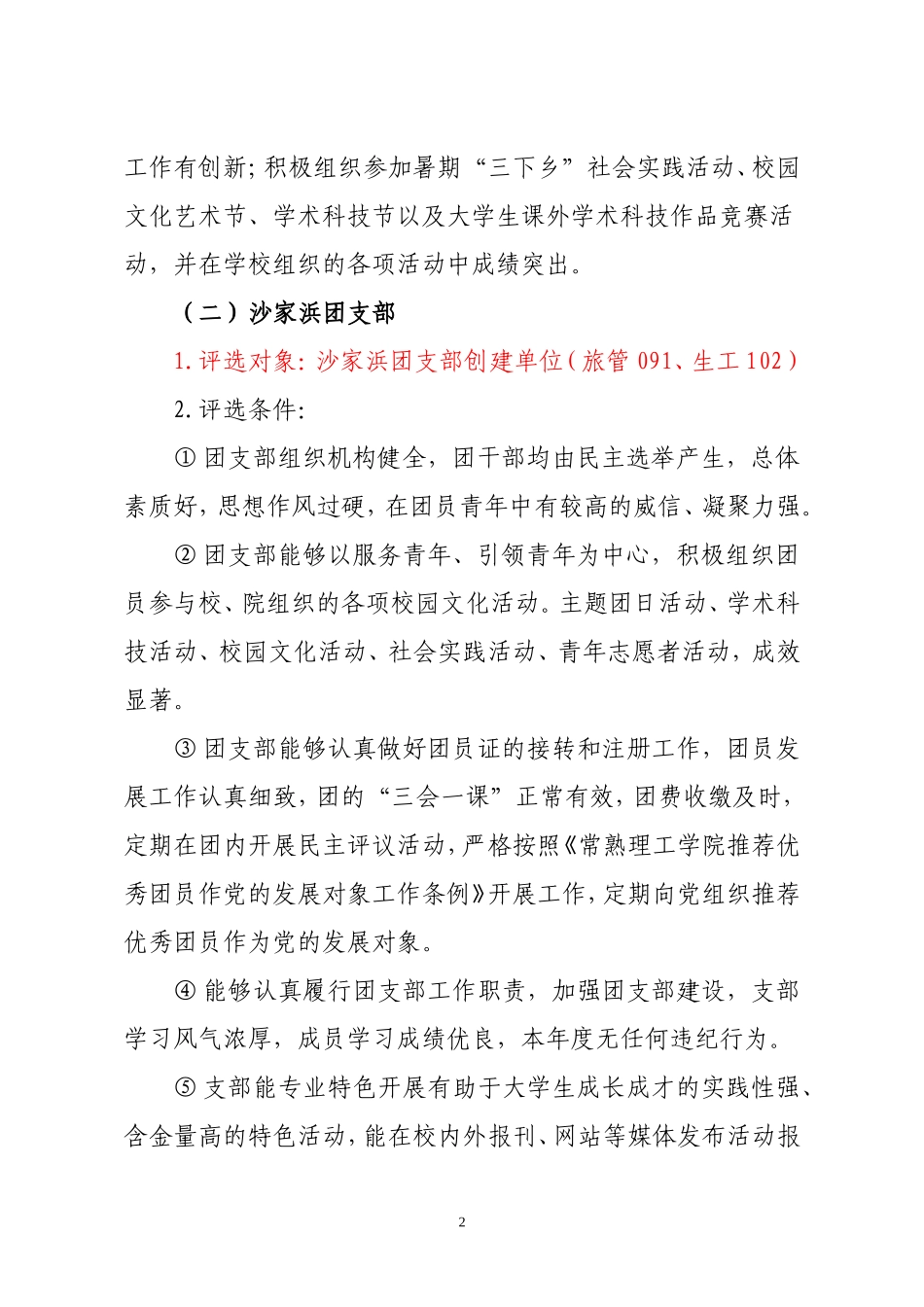 关于开展2011-2012学年度五四总结表彰的通知_第2页