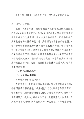 关于开展2011-2012学年度五四总结表彰的通知