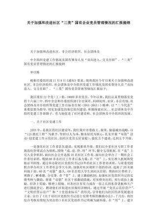 关于加强和改进社区“三类”国有企业党员管理情况的汇报提纲-模板