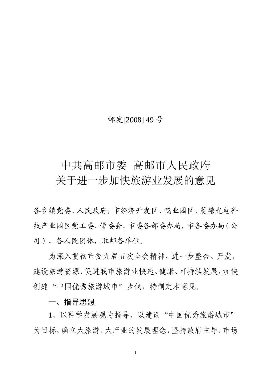 关于进一步加快旅游业发展的意见邮发[2008]49号_第1页