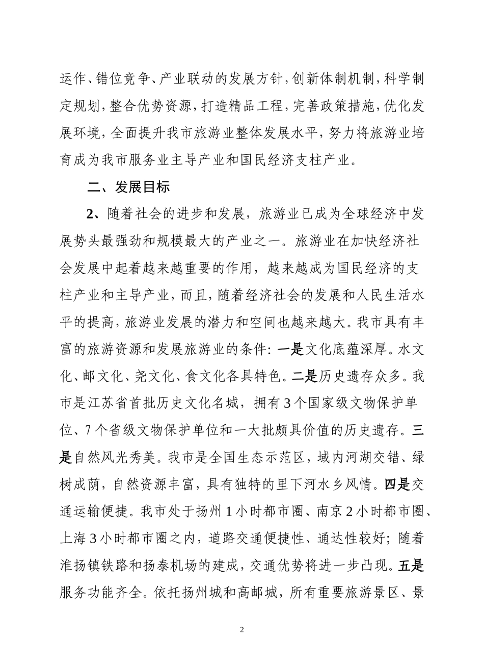 关于进一步加快旅游业发展的意见邮发[2008]49号_第2页