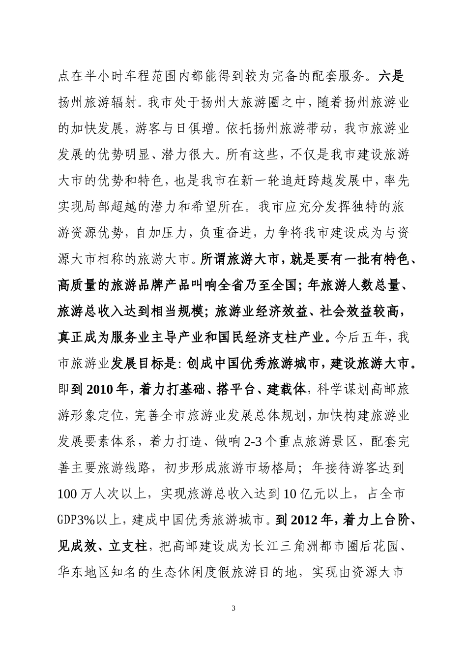 关于进一步加快旅游业发展的意见邮发[2008]49号_第3页