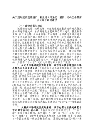 关于规划连城经长汀濯田至会昌公路干线建议