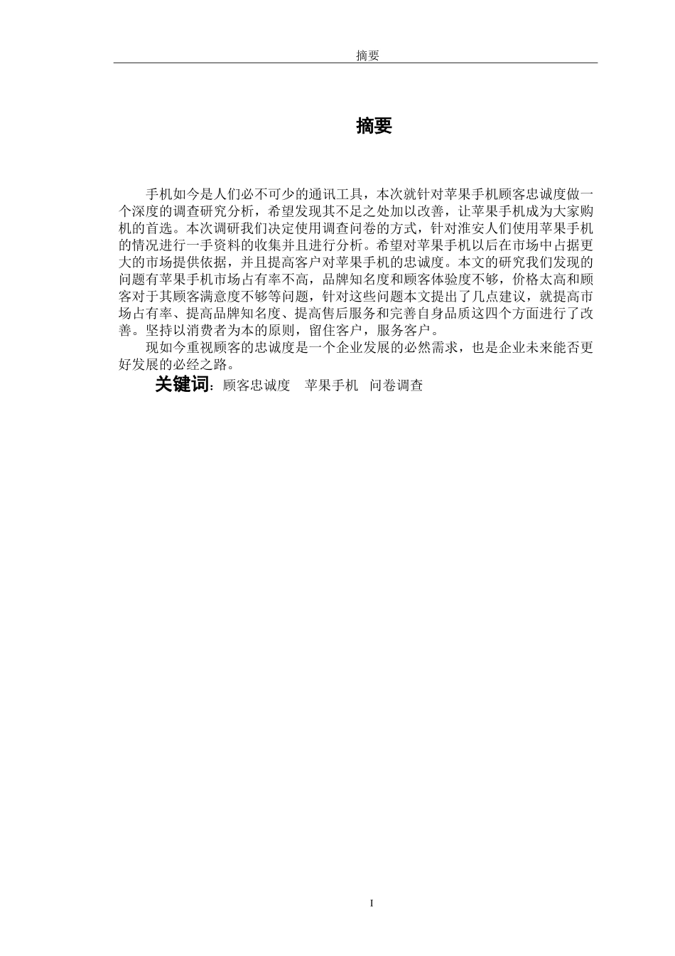 关于苹果手机顾客忠诚度的毕业论文_第2页