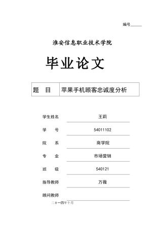 关于苹果手机顾客忠诚度的毕业论文