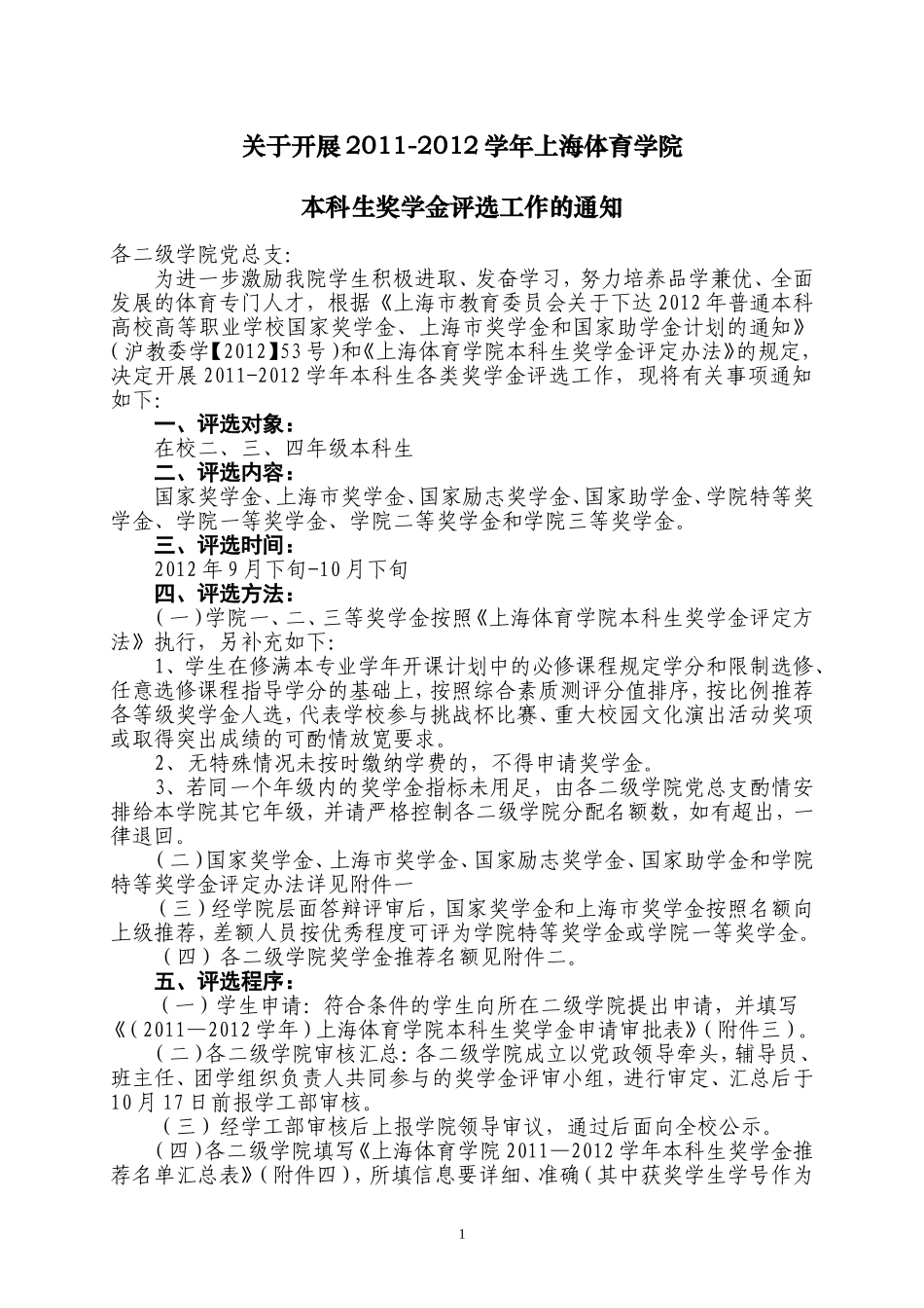 关于开展2011-2012学年上海体育学院本科生奖学金评选工作通知_第1页