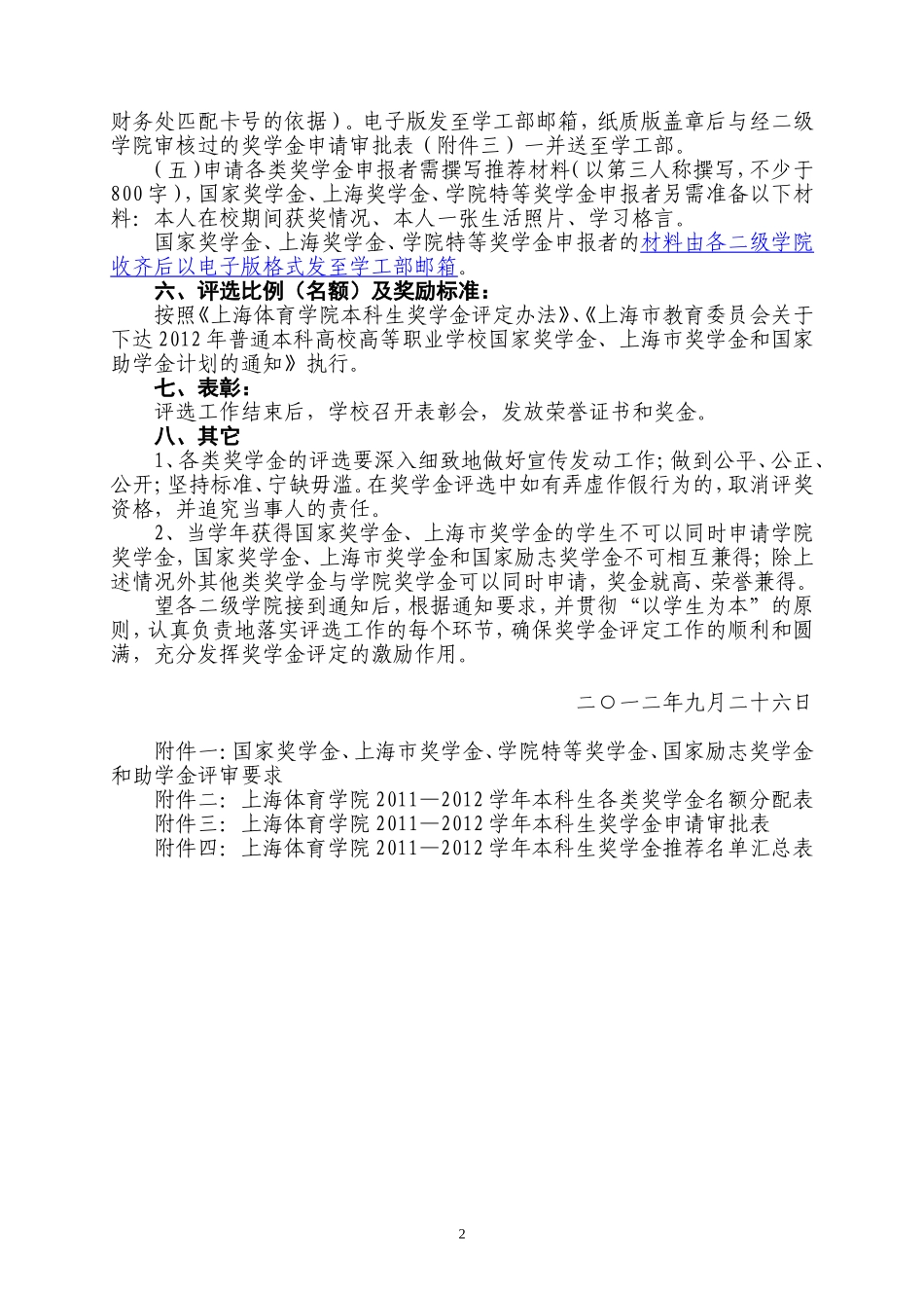 关于开展2011-2012学年上海体育学院本科生奖学金评选工作通知_第2页