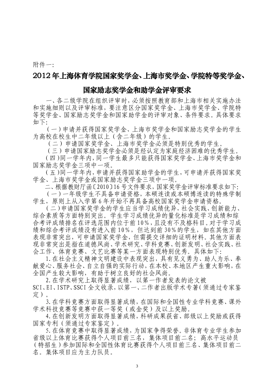 关于开展2011-2012学年上海体育学院本科生奖学金评选工作通知_第3页