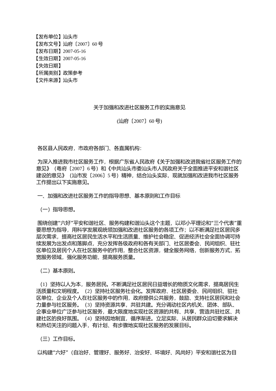 关于加强和改进社区服务工作的实施意见(汕府〔2007〕60号)_第1页