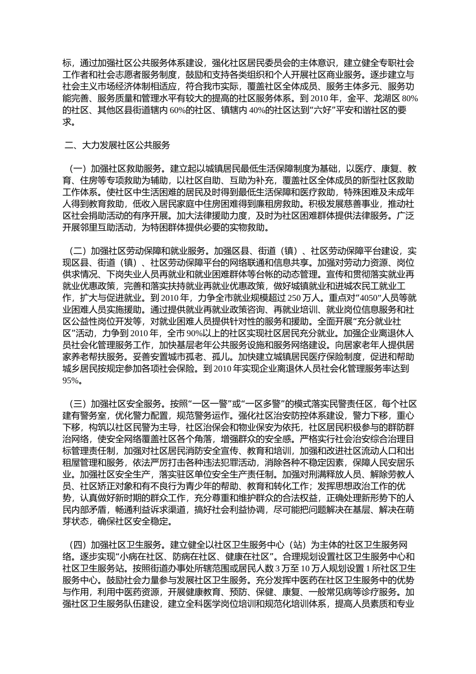 关于加强和改进社区服务工作的实施意见(汕府〔2007〕60号)_第2页