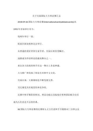 关于历届国际大专辩论赛汇总