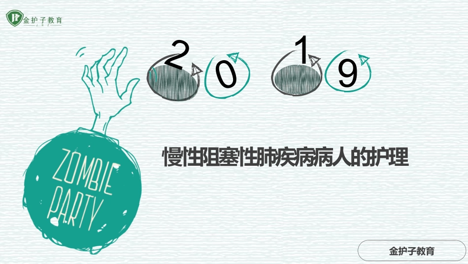 慢性阻塞性肺疾病病人的护理_第1页