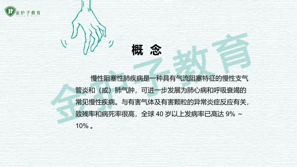 慢性阻塞性肺疾病病人的护理_第2页