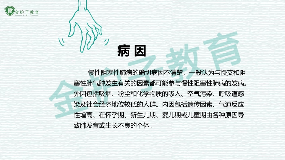 慢性阻塞性肺疾病病人的护理_第3页