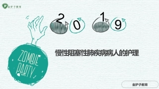 慢性阻塞性肺疾病病人的护理
