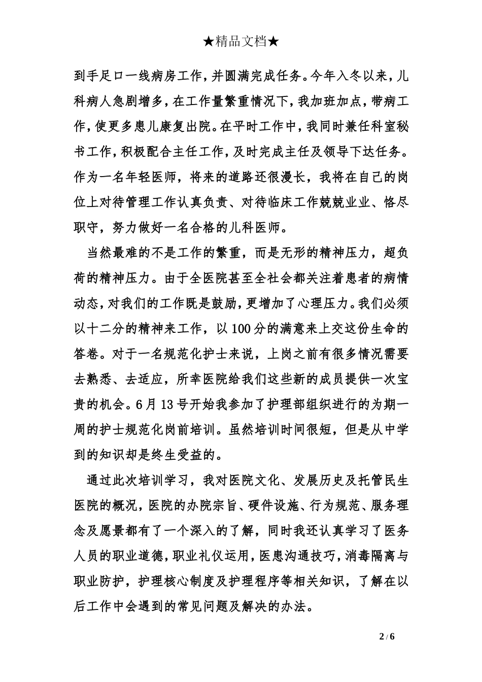 关于规培护士个人总结_第2页