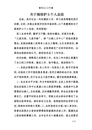 关于规培护士个人总结
