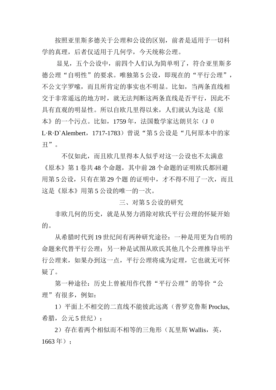 关于欧氏几何的第5公设及非欧几何_第3页