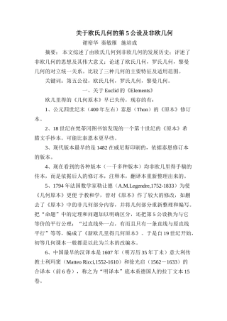 关于欧氏几何的第5公设及非欧几何