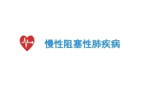 慢性阻塞性肺疾病小讲课
