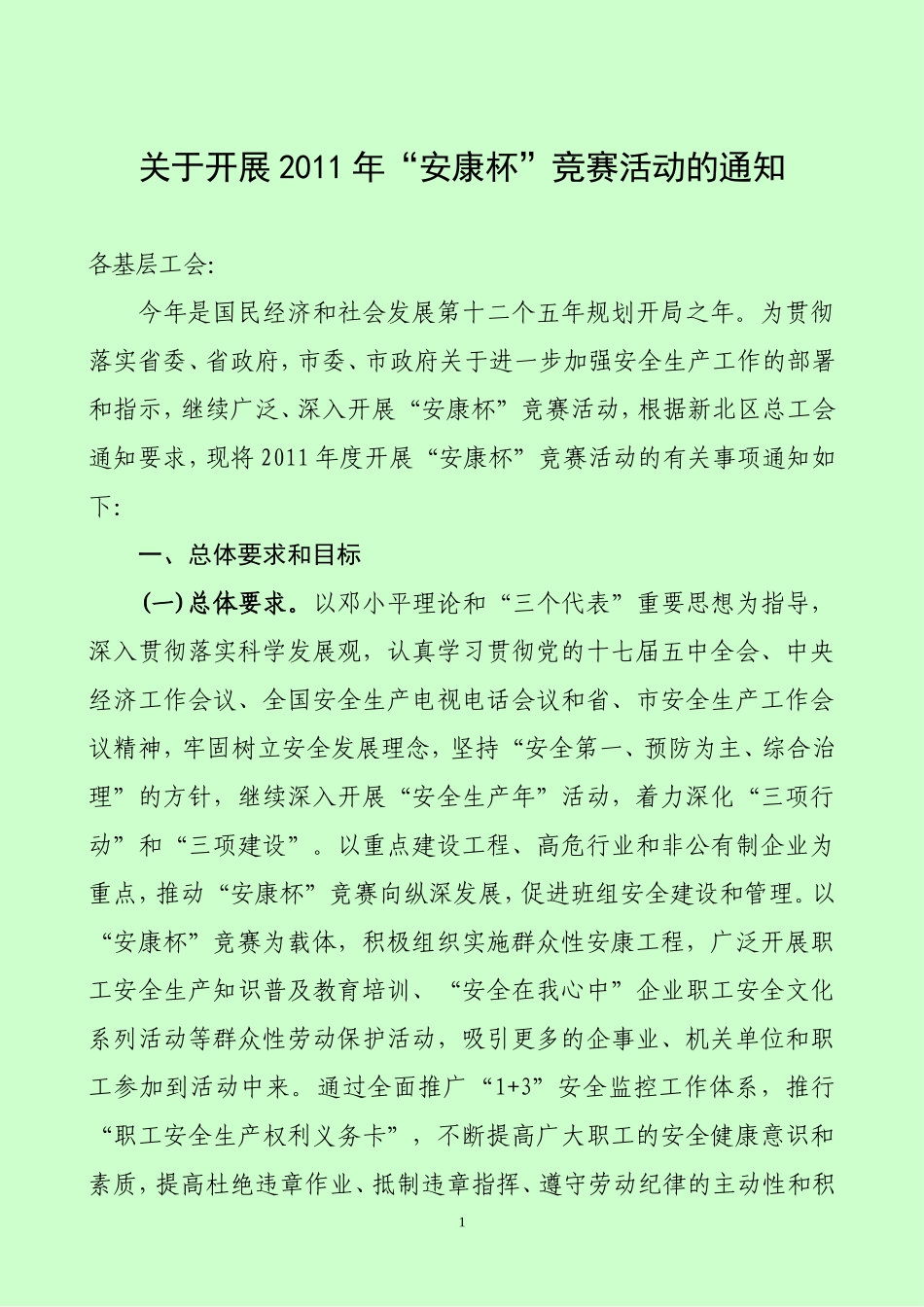 关于开展2011年安康杯竞赛活动的通知_第1页