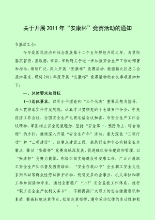 关于开展2011年安康杯竞赛活动的通知