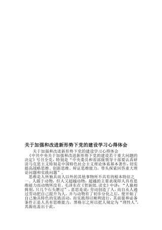 关于加强和改进新形势下党的建设学习心得体会-最新范文文档