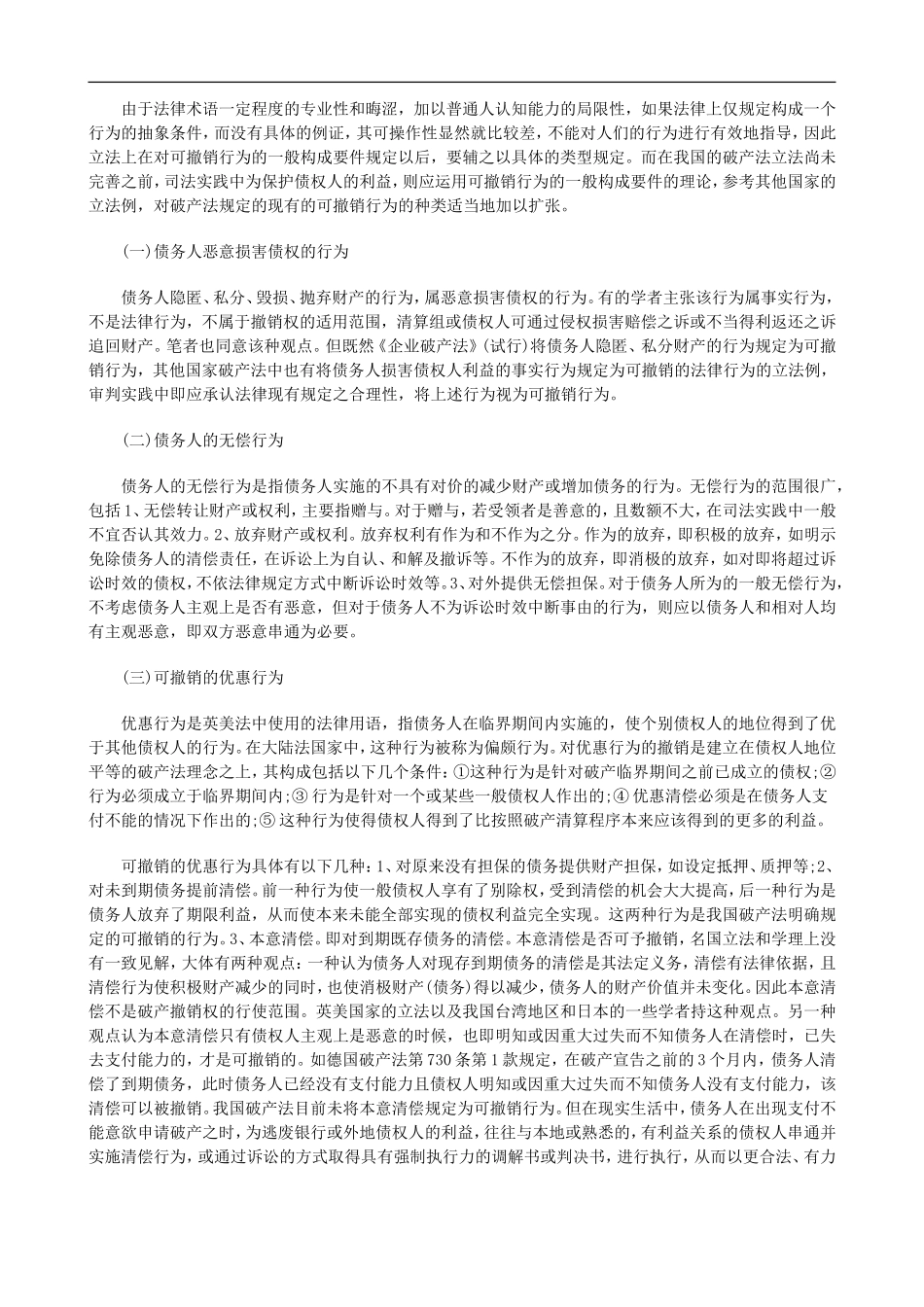 关于破产撤销权在审判实践中的适用_第3页