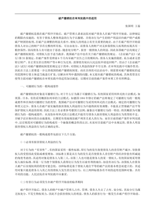 关于破产撤销权在审判实践中的适用