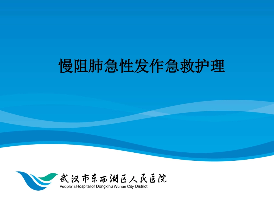 慢阻肺急救护理_第1页
