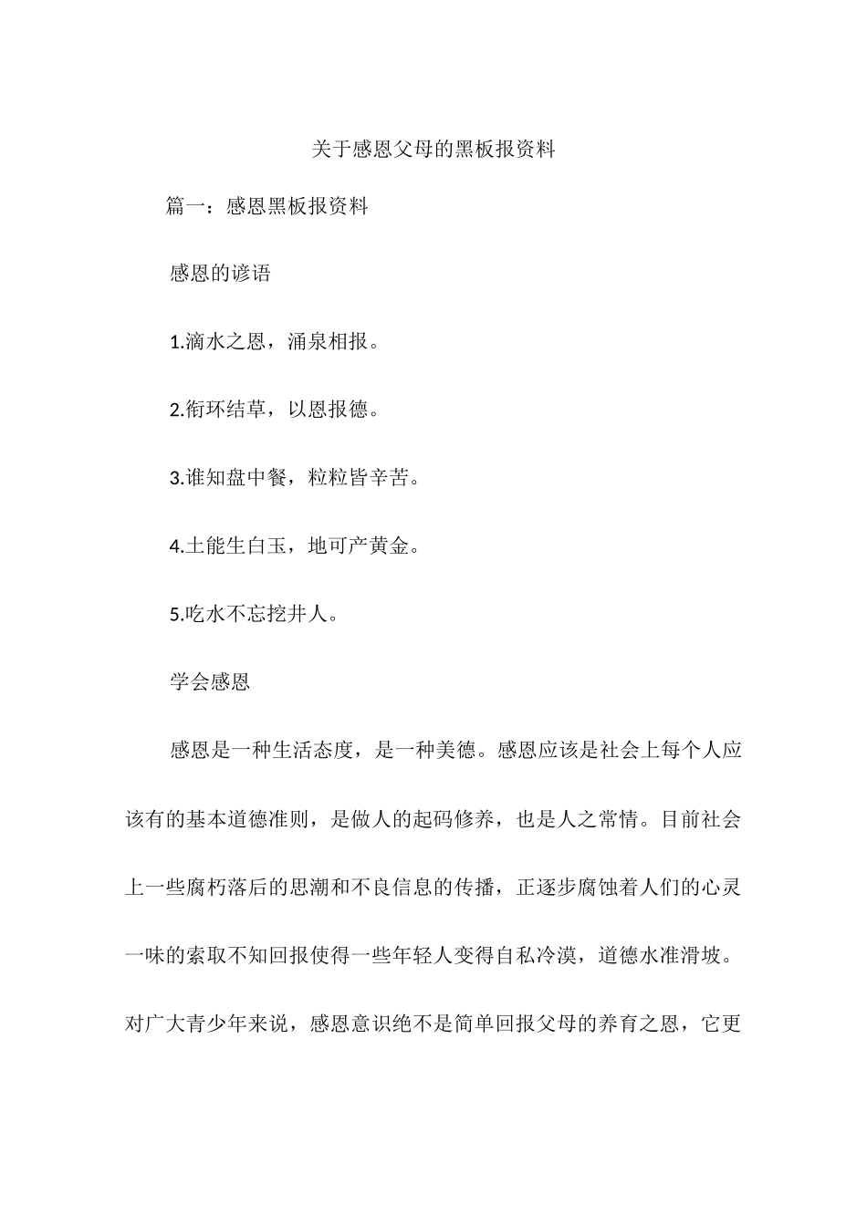 关于感恩父母的黑板报资料_第1页